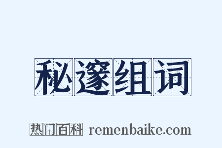 秘邃组词是什么意思的图片